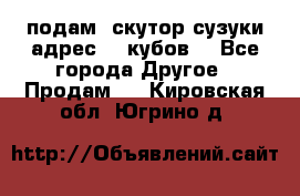 подам  скутор сузуки адрес 100кубов  - Все города Другое » Продам   . Кировская обл.,Югрино д.